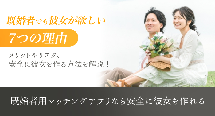 「既婚者でも彼女が欲しい」そう感じる理由や作り方などを徹底解説！